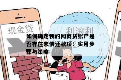 如何确定我的网商贷账户是否存在未偿还款项：实用步骤与策略