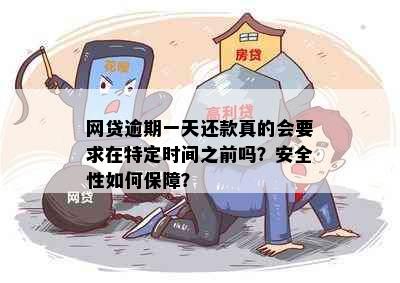 网贷逾期一天还款真的会要求在特定时间之前吗？安全性如何保障？