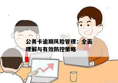 公务卡逾期风险管理：全面理解与有效防控策略