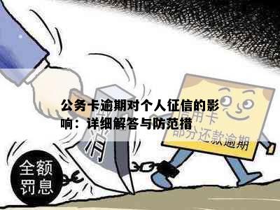 公务卡逾期对个人征信的影响：详细解答与防范措