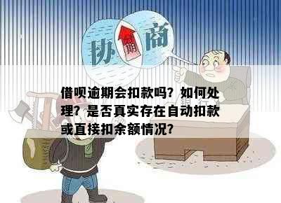 借呗逾期会扣款吗？如何处理？是否真实存在自动扣款或直接扣余额情况？