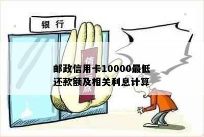 邮政信用卡10000更低还款额及相关利息计算