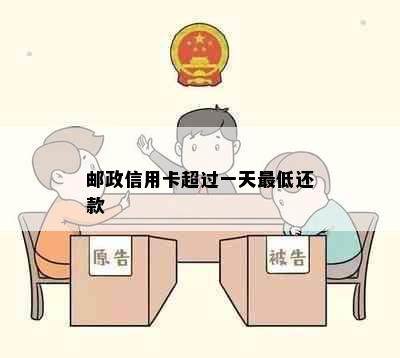 邮政信用卡超过一天更低还款