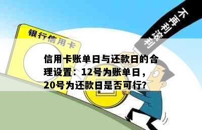 信用卡账单日与还款日的合理设置：12号为账单日，20号为还款日是否可行？