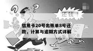 信用卡20号出账单8号还款，计算与逾期方式详解