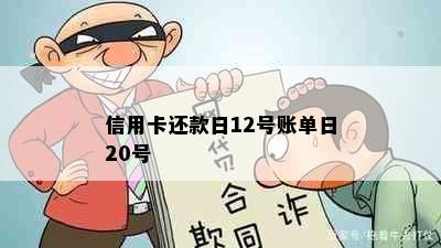 信用卡还款日12号账单日20号