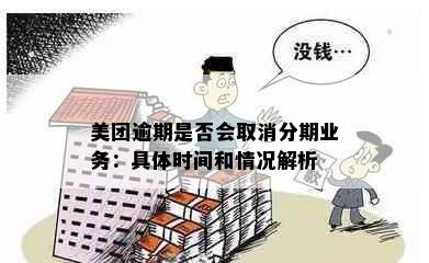 美团逾期是否会取消分期业务：具体时间和情况解析