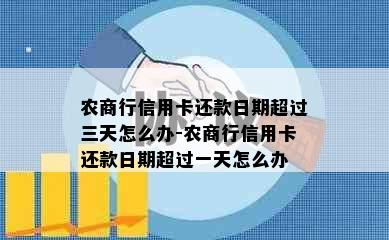 农商行信用卡还款日期超过三天怎么办-农商行信用卡还款日期超过一天怎么办