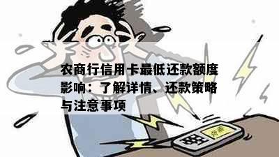 农商行信用卡更低还款额度影响：了解详情、还款策略与注意事项