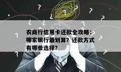 农商行信用卡还款全攻略：哪家银行最划算？还款方式有哪些选择？