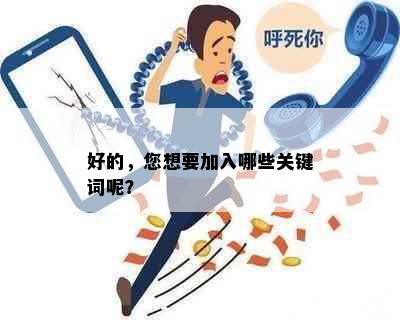 好的，您想要加入哪些关键词呢？