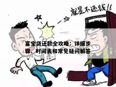 富宝贷还款全攻略：详细步骤、时间表和常见疑问解答