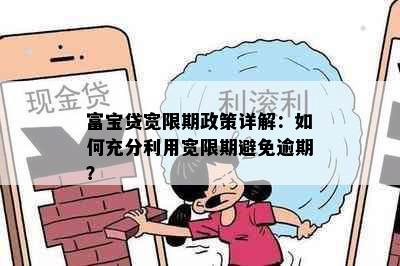 富宝贷宽限期政策详解：如何充分利用宽限期避免逾期？