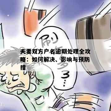 夫妻双方户名逾期处理全攻略：如何解决、影响与预防措