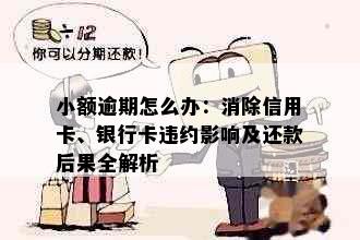 小额逾期怎么办：消除信用卡、银行卡违约影响及还款后果全解析