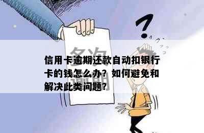 信用卡逾期还款自动扣银行卡的钱怎么办？如何避免和解决此类问题？