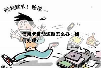 信用卡自动逾期怎么办：如何处理？