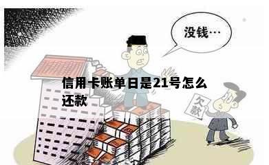 信用卡账单日是21号怎么还款