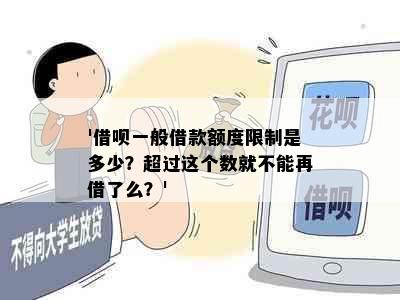 '借呗一般借款额度限制是多少？超过这个数就不能再借了么？'