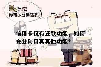 信用卡仅有还款功能，如何充分利用其其他功能？