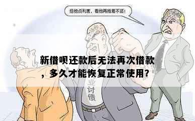 新借呗还款后无法再次借款，多久才能恢复正常使用？