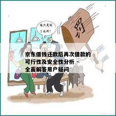 京东借钱还款后再次借款的可行性及安全性分析 - 全面解答用户疑问