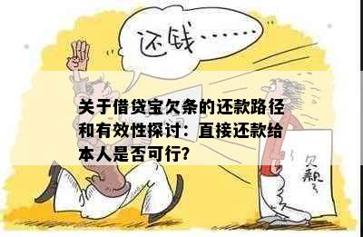 关于借贷宝欠条的还款路径和有效性探讨：直接还款给本人是否可行？