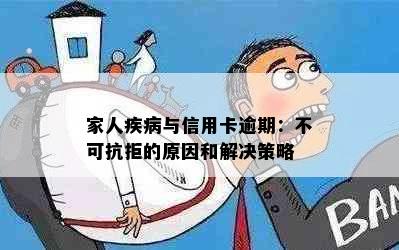 家人疾病与信用卡逾期：不可抗拒的原因和解决策略