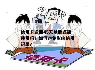 信用卡逾期45天以后还能使用吗？如何避免影响信用记录？