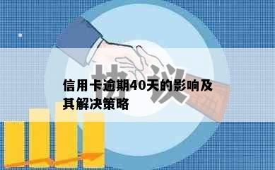 信用卡逾期40天的影响及其解决策略