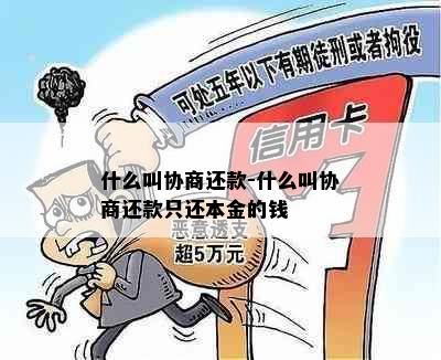 什么叫协商还款-什么叫协商还款只还本金的钱