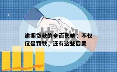 逾期贷款的全面影响：不仅仅是罚款，还有这些后果