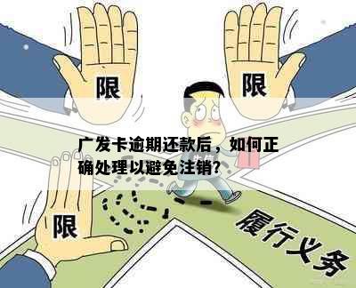 广发卡逾期还款后，如何正确处理以避免注销？