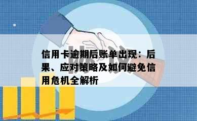 信用卡逾期后账单出现：后果、应对策略及如何避免信用危机全解析