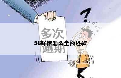 58好借怎么全额还款