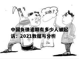 中国负债逾期有多少人被起诉：2021数据与分析