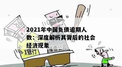 2021年中国负债逾期人数：深度解析其背后的社会经济现象