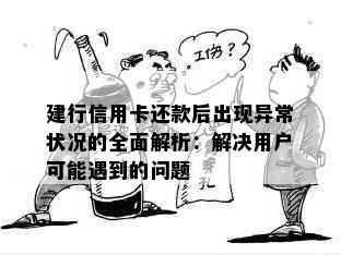 建行信用卡还款后出现异常状况的全面解析：解决用户可能遇到的问题