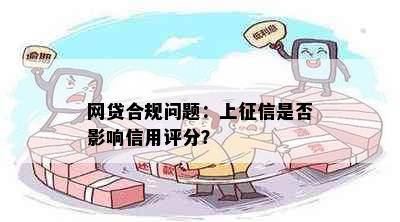 网贷合规问题：上征信是否影响信用评分？