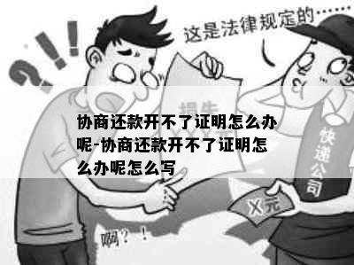 协商还款开不了证明怎么办呢-协商还款开不了证明怎么办呢怎么写