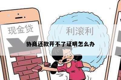 协商还款开不了证明怎么办