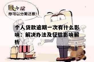 个人贷款逾期一次有什么影响：解决办法及征信影响解析