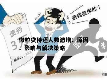 微粒贷待还人数激增：原因、影响与解决策略