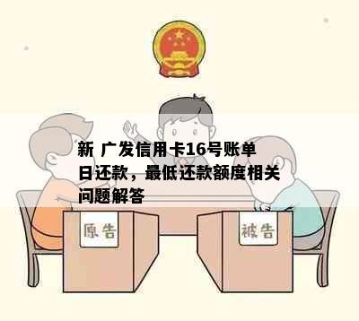 新 广发信用卡16号账单日还款，更低还款额度相关问题解答