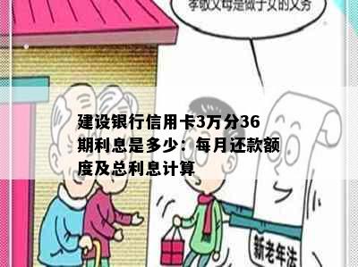 建设银行信用卡3万分36期利息是多少：每月还款额度及总利息计算