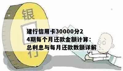 建行信用卡30000分24期每个月还款金额计算：总利息与每月还款数额详解