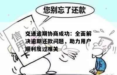 交通逾期协商成功：全面解决逾期还款问题，助力用户顺利度过难关