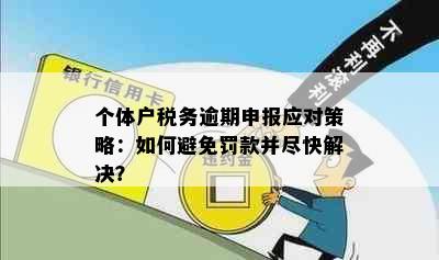 个体户税务逾期申报应对策略：如何避免罚款并尽快解决？