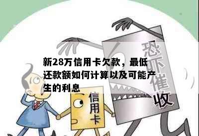 新28万信用卡欠款，更低还款额如何计算以及可能产生的利息