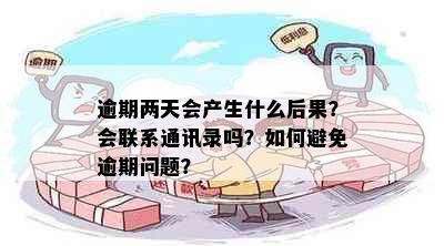 逾期两天会产生什么后果？会联系通讯录吗？如何避免逾期问题？